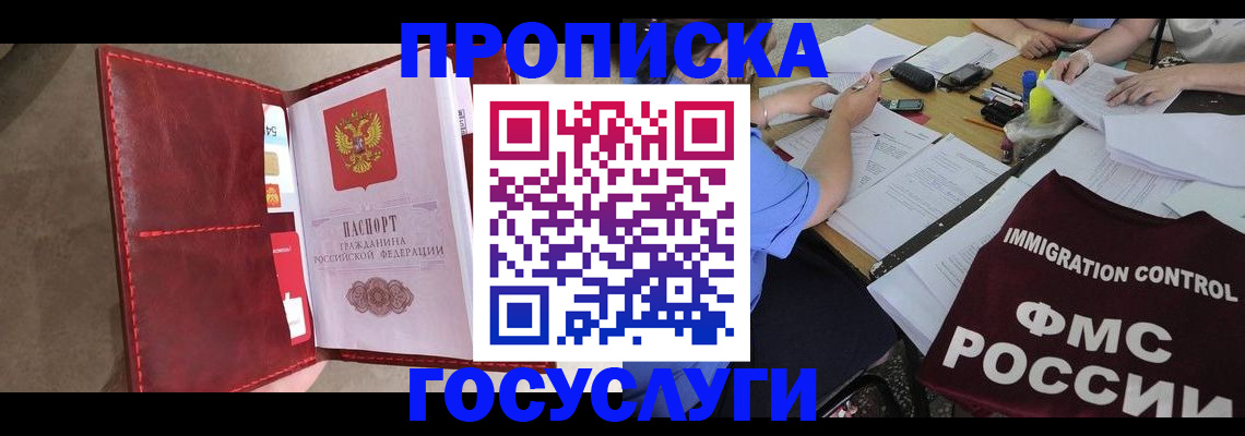 прописка 2025 в Краснокаменске